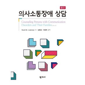 의사소통장애 상담, 학지사, David M. Luteman 저/심현섭,이은주 공역