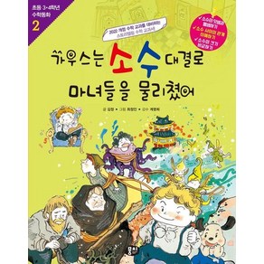 가우스는 소수 대결로 마녀들을 물리쳤어 - 초등 3.4학년 수학동화 2 (개정판), 상품명