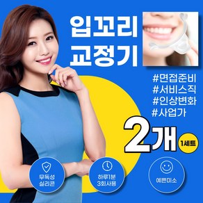 [포레아트]입꼬리 교정기 올리는 미소 연습기 1+1, 2개, 투명