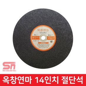 옥창연마 절단석 14인치 355mm 스텐 그라인더날 커팅, 1개