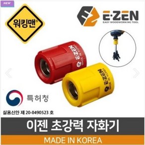 EZEN 이젠 국산 초강력 자화기 드라이버 색상랜덤 탈자기 전동 드릴 비트 다용도 자석, 1개