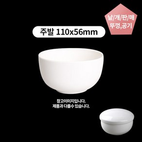 주발 밥그릇 밥공기 사기그릇 국산 도자기 110x56mm 낱개, 주발만, 1개