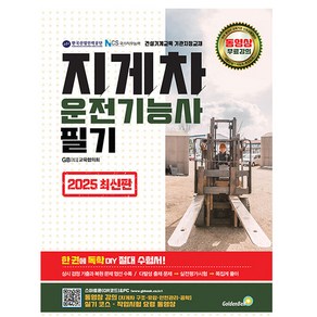 골든벨 2025 지게차운전기능사 필기 지게차기능사, 상세 설명 참조