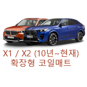 [BMW] X1 / X2 (10년~현재) 그보카 확장형 코일매트