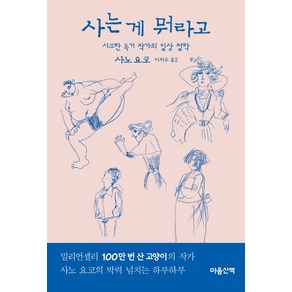 사는 게 뭐라고, 마음산책, <사노 요코> 저/<이지수> 역