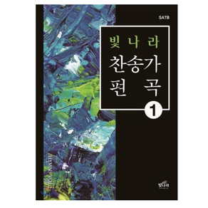 빛나라 찬송가 편곡 1