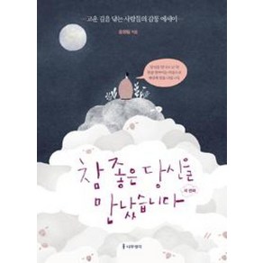 참 좋은 당신을 만났습니다: 네 번째:고운 길을 닦는 사람들의 감동 에세이, 나무생각, 송정림 저