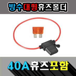 더욱 안전한 방수 휴즈홀더 12AWG + 10/30/40A 휴즈, 방수 대형휴즈홀더  +40A 휴즈