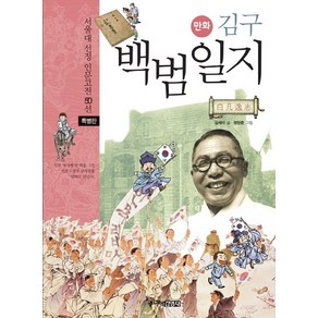 만화김구 백범일지(특별판)