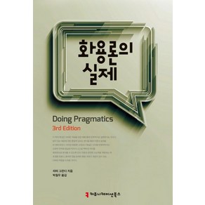 화용론의 실제, 커뮤니케이션북스, 피터 그런디 저/박철우 역