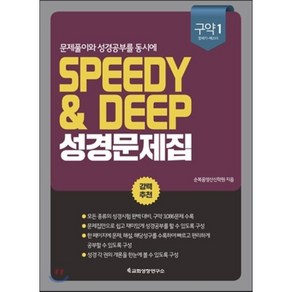 문제풀이와 성경공부를 동시에Speedy & Deep 성경문제집: 구약 1(창세기-에스더)