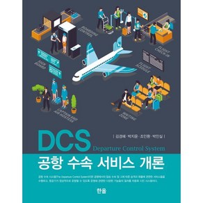 DCS 공항 수속 서비스 개론