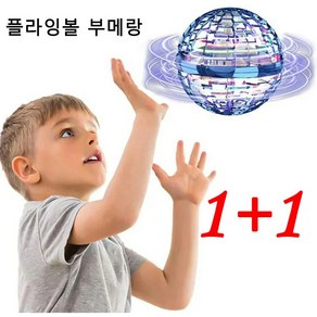 1+1플라잉볼 부메랑 볼형 부메랑 스피너 공중부양장난감 매직플라잉볼부메랑 어린이 선물