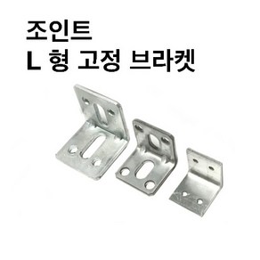 (주)상상 - 조립식 사각파이프 L형 고정브라켓, 50x50, 1개