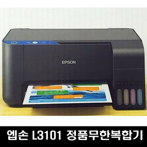 엡손 정품 완성형무한 L3101 컬러잉크젯복합기 mac지원 블랙 잉크젯 복합기