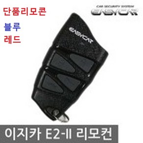 이지카 E2II 447.7 MHZ 1WAY 경보기 리모콘 블루 레드 R620 E2