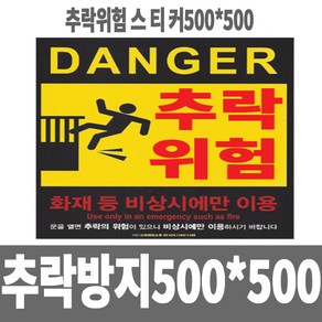 소방아재 추락방지위험스터커500x500 소방안전스티커 50센치