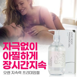 프리미엄급 러브젤 비건인증 자극 정상 러브제리 러브제리 윤활제 부부관계젤 마사지젤 건조젤, 1개, 200ml