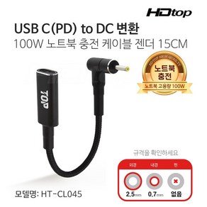 에이치디탑 USB C to DC 변환 100W 노트북 충전 케이블 젠더 HT-CL045, 1개