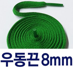 [1+1] 우동끈8mm 신발끈 둥근 운동화끈 슈레이스