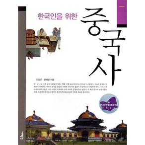 한국인을 위한 중국사, 서해문집, 신성곤, 윤혜영