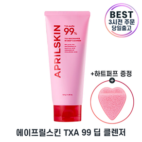 [블랙헤드 딥클렌징] new 신규출시 증정기획 에이프릴스킨TXA 딥클렌저 퍼프증정기획, 1개, 120g