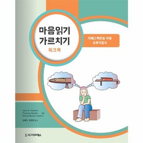 웅진북센 마음읽기 가르치기 워크북