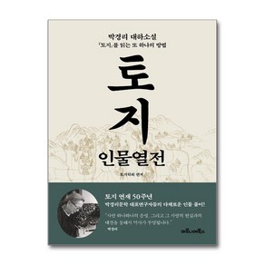 토지 인물열전:박경리 대하소설 『토지』를 읽는 또 하나의 방법, 마로니에북스, 토지학회