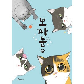 뽀짜툰 4