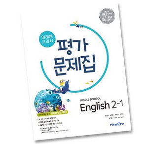 미래엔 중학교 영어 2-1 평가문제집 중2 중등 (최연희), 중등2학년