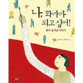 나 화가가 되고 싶어:화가 윤석남 이야기, 웅진주니어, 웅진 인물그림책 시리즈