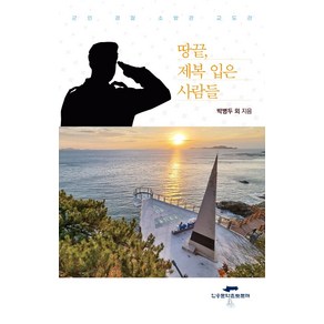 땅끝 제복 입은 사람들:군인 경찰 소방관 교도관, 휴먼앤북스, 박병두 외 83인 저