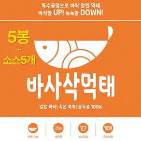 바사삭먹태 술 맥주 마른안주 황태구이 황태채 포, 1set(5봉)+소스(5개), 25g, 5개