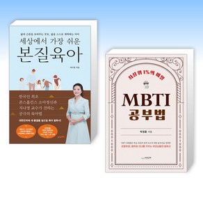 (세트) 세상에서 가장 쉬운 본질육아 + 최상위 1%의 비밀 MBTI 공부법 (전2권)