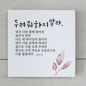 드보라아르떼 캔버스말씀액자-함께 성경말씀 심방 결혼선물 액자, 1개