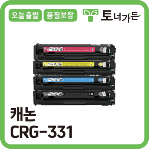 토너가든 캐논 재생 토너 CRG-331 4색 세트 대용량 고품질 완제품 오늘 출발 반납X