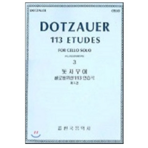 돗자우어 첼로를 위한 113 연습곡 3 : DOTZAUER 113 ETUDES FOR CELLEO SOLE 3