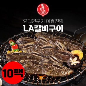 [KT알파쇼핑]이효진 국내산 LA갈비구이 10팩