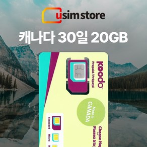 캐나다유심 KODOO 30일 20GB 통화문자무제한 국제전화 핫스팟 벤쿠버 토론토 퀘벡 몬트리올 오타와 SIM, 1개