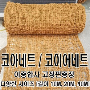 그린 코아네트 코이어네트 길이 10M 20M 40M