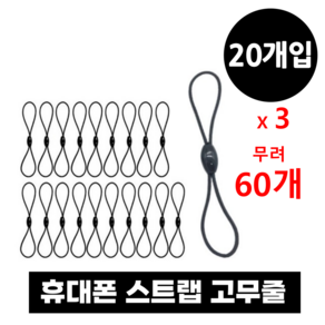 쟈드아가트 핸드폰 스트랩 8자고무줄 (20개*3세트)