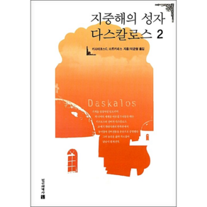 지중해의 성자 다스칼로스 2, 정신세계사, 키리아코스 C. 마르키데스 저/이균형 역