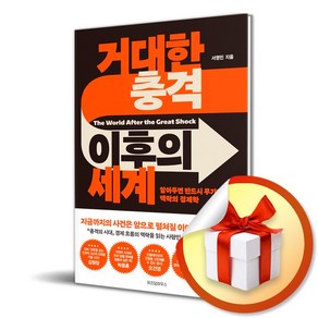 거대한 충격 이후의 세계 / 알아두면 반드시 무기가 되는 맥락의 경제학 (사은품증정)