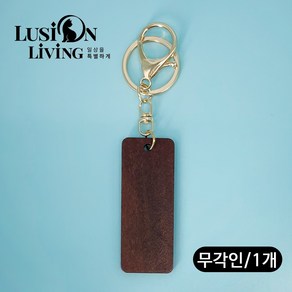 [루시온리빙] 마호가니 컬렉션 원목 키링 기념품 선물 각인 기업/ 단체 상세 페이지 참고, 각인 없음, 1개, 마호가니 컬렉션[골드 키체인]