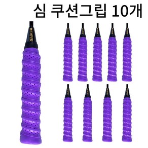 배드민턴그립 손목보호 심쿠션 홀스파이럴 그립감, 퍼플, 10개