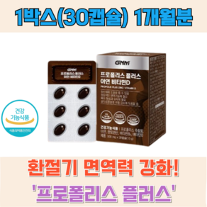 (정품)환절기 면역력에 좋은 Propolis 구내염 입안 헐었을때 구강건강 몸속염증 항산화음식 구강염증 구강건조증 혓바늘 입안염증 항산화영양제 염증 청정 호주산 청정지역 면역기능