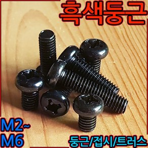 둥근머리 흑색 십자 볼트 냄비머리 트러스 흑착색 검정색 나사 3x6 4mm 5mm 6mm