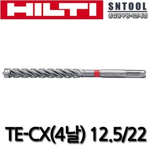 힐티 TE-CX 12.5mm SDS기리 12.5 220mm 함마드릴비트 4날 SDS플러스비트 네날기리 HILTI2357901, 힐티 TE-CX 12.5mm SDS기리 12.5 220