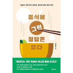 음식에 그런 정답은 없다:‘오늘의 식탁’에서 찾아낸 음식에 관한 흔한 착각, 동아시아, 정재훈