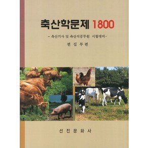 축산학문제 1800:축산기사 및 축산직공무원 시험대비